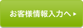 お客様情報入力へ