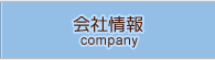 会社情報