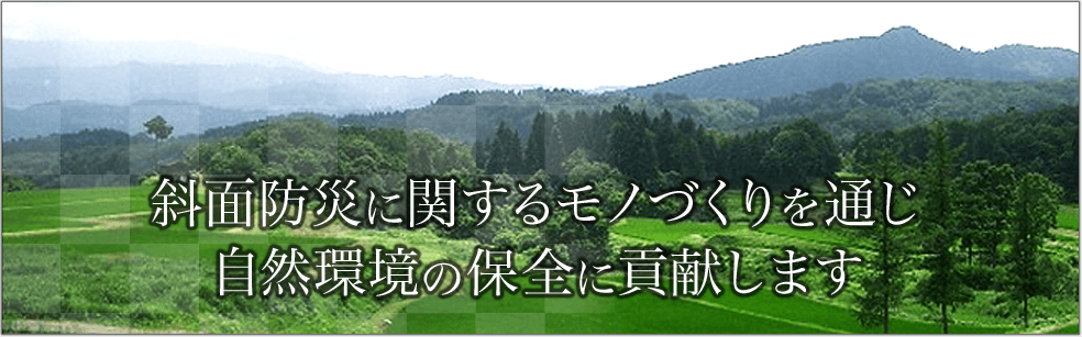 斜面防炎に関するモノづくりを通じ自然環境の保全に貢献します