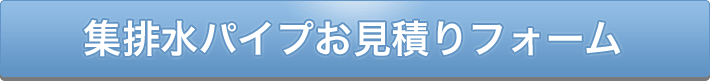 集排水パイプお見積りフォーム