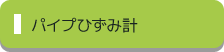 パイプひずみ計