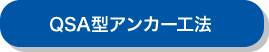 QSA型アンカー工法