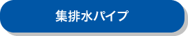 集排水パイプ