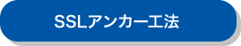 SSLアンカー工法