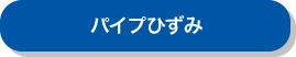 パイプひずみ